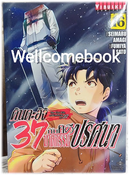 Xคินดะอิจิ 37 กับคดีฆาตกรรมปริศนา (The Case File of Kindaichi age 37) เล่ม 16 ~Fumiya Satoh~