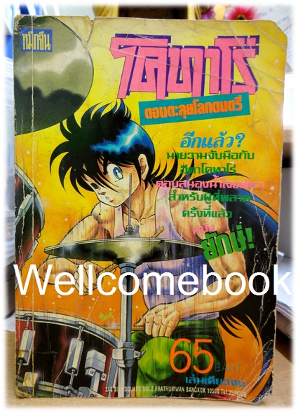 Kotaro โคทาโร่ ตอนตะลุยโลกดนตรี เล่มเดียวจบ ~Hiruta Tatsuya~