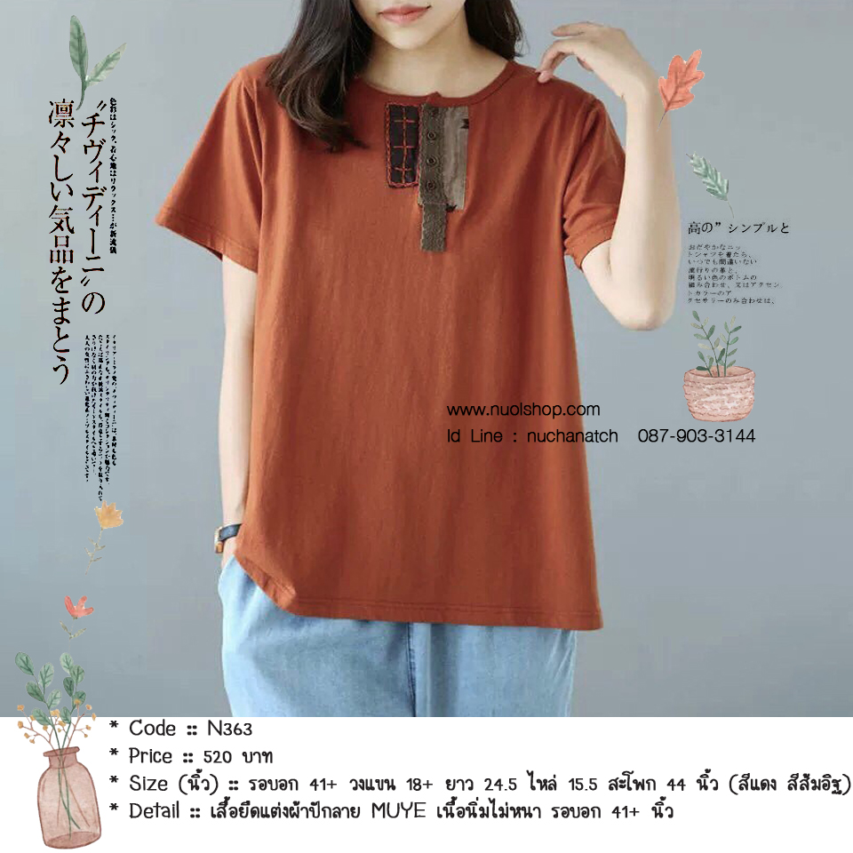 เสื้อยืดแต่งผ้าปักลาย MUYE เนื้อนิ่มไม่หนา รอบอก 41+ นิ้ว