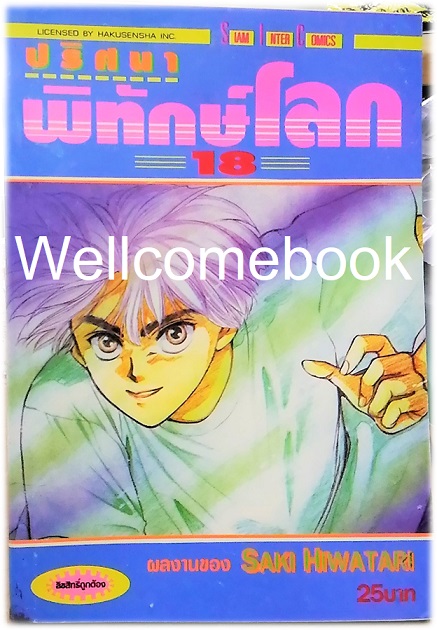 รวมชุด "ปริศนาพิทักษ์โลก" 21 เล่มจบ ~Hiwatari Saki~