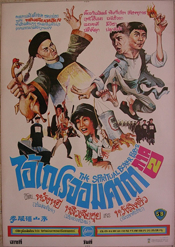 ไอ้เณรจอมคาถา ภาค 2 The Shadow Boxing