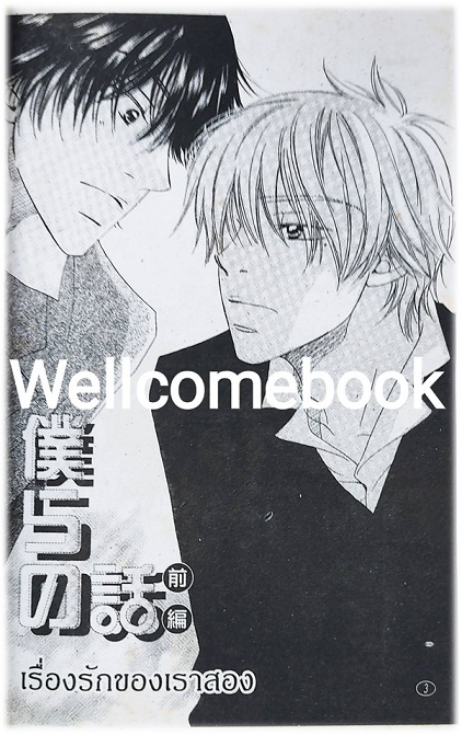 รักแท้ไม่มีหลอก เล่มเดียวจบ ~Murakami Sachi~