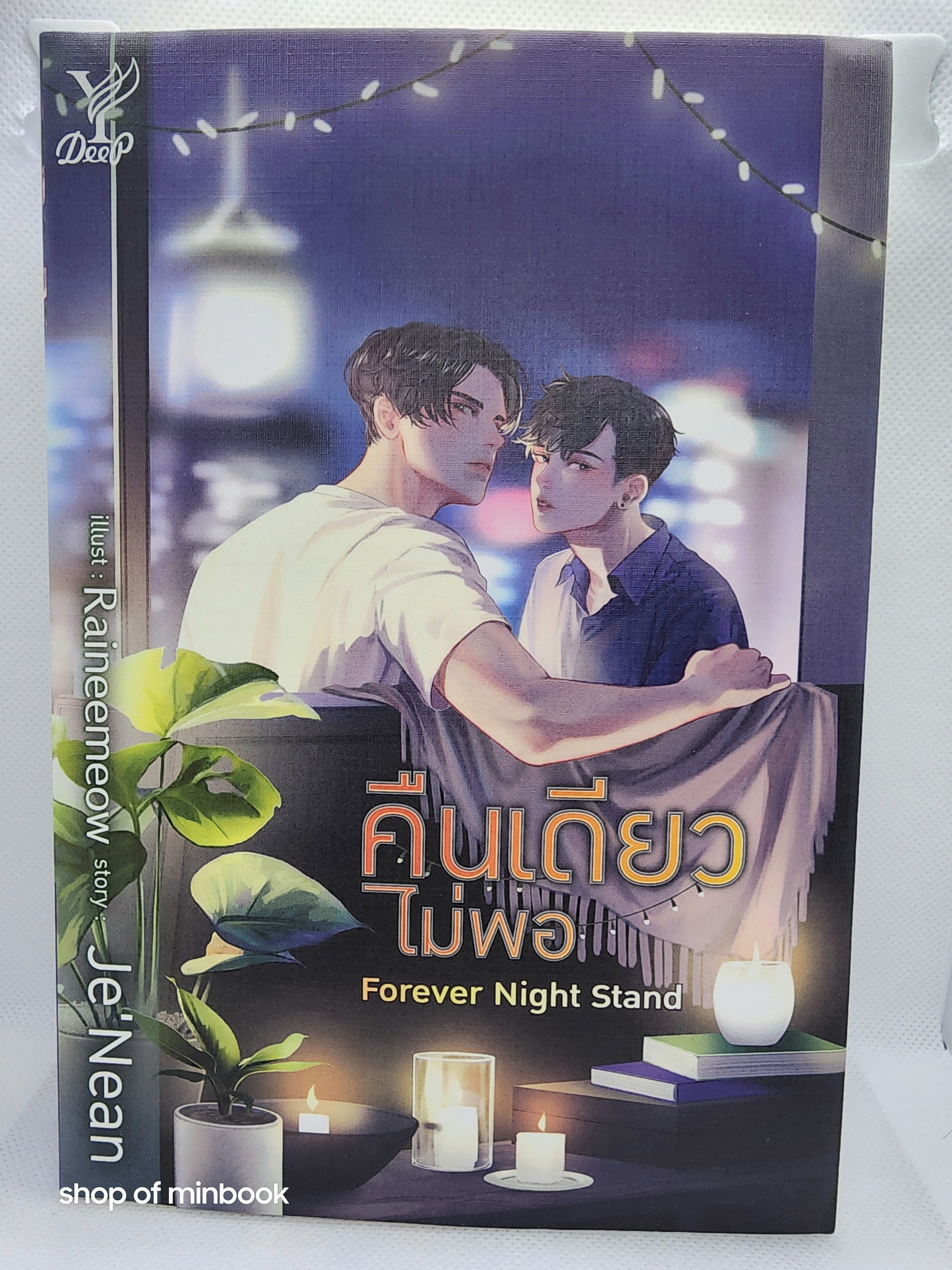 คืนเดียวไม่พอ Forever Night Stand