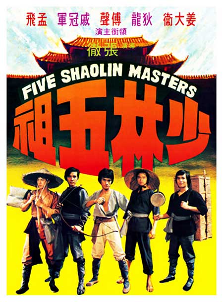 5 พยัคฆ์หนุ่ม Five Shaolin Masters