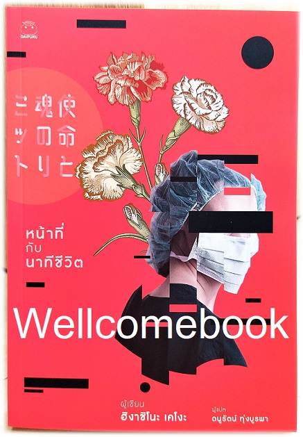 หน้าที่กับนาทีชีวิต เล่มเดียวจบ ~ Higashino Keigo ~
