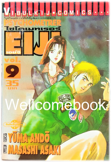 รวมชุด "Psychometrer ไซโคเมทเรอร์ ภาค 1" 25 เล่มจบ ~Masashi Asaki~