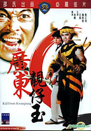 เสือร้ายกวางตุ้ง Kid From Kwangtung 1982