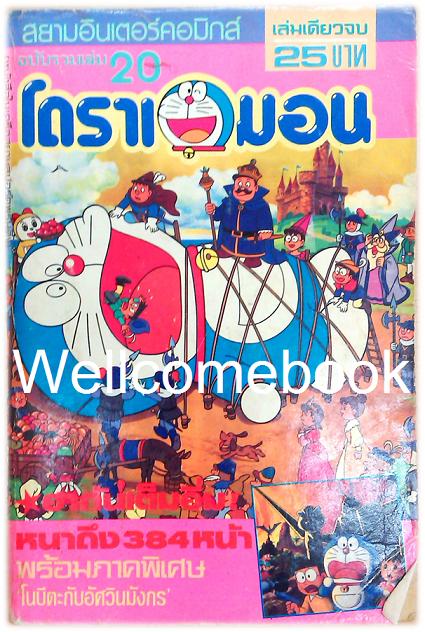 Doraemon โดราเอมอน ฉบับสยามอินเตอร์คอมิกส์ (ก่อนลิขสิทธิ์) เล่ม 20 ~ Fujiko F. Fujio~