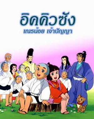 อิคคิวซัง เณรน้อยเจ้าปัญญา 7 แผ่น การ์ตูนดังในอดีต