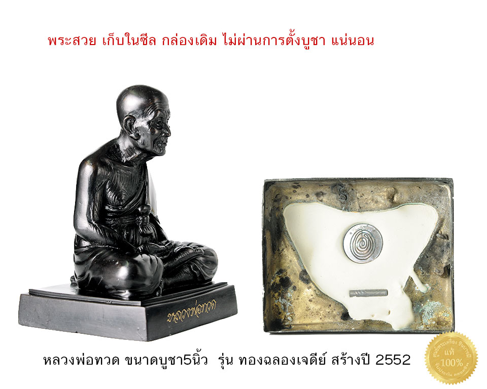 รูปเหมือนหลวงพ่อทวด ขนาดบูชา หน้าตัก 5นิ้ว เนื้อโลหะรมดำ ใต้ฐาน บรรจุ เกศา พ่อท่านทองและเขียนยันต์ ปลุกเสก รุ่นทองฉลองเจดีย์ พ่อท่านทอง วัดสำเภาเชย สร้างปี 2552 สวยสะสม มีหมายเลขกำกับทุกองค์