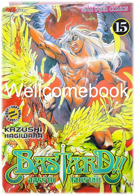 รวมชุด "Bastard!! อสูรร้ายจอมราชันย์" 26 เล่ม (ยังไม่จบ) ~Hagiwara Kazushi~