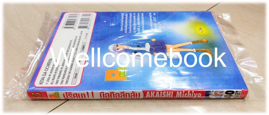 ปริศนา!! มือถือลึกลับ เล่มเดียวจบ ~Akaishi Michiyo~