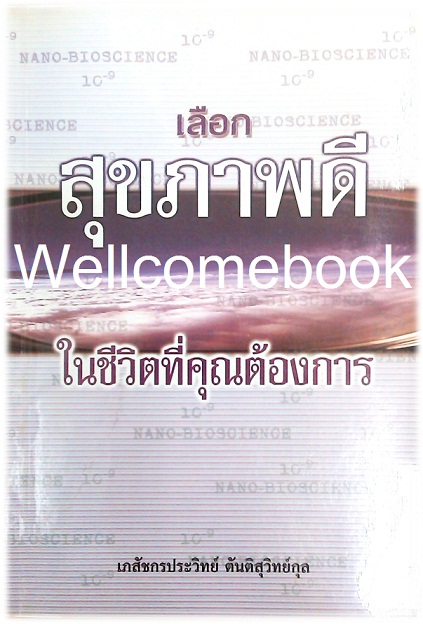 เลือสุขภาพดีในชีวิตที่คุณต้องการ ~ภก.ประวิทย์ ตันติสุวิทย์กุล~