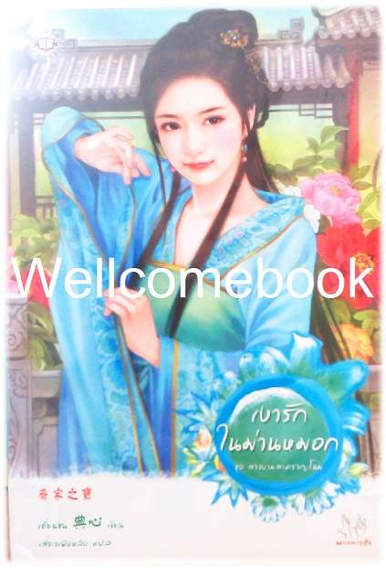 เงารักในม่านหมอก ชุดสาวงามสะคราญโฉม เล่มเดียวจบ ~เตี่ยนซิน~