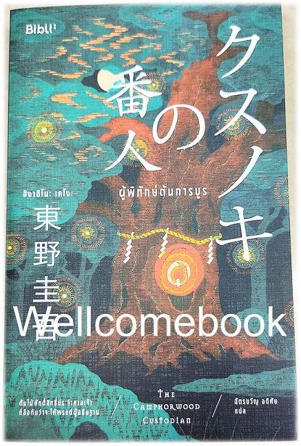 ผู้พิทักษ์ต้นการบูร เล่มเดียวจบ ~ Higashino Keigo ~
