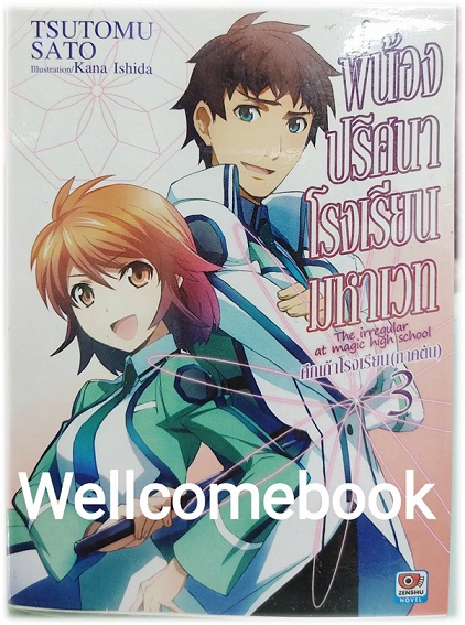 พี่น้องปริศนาโรงเรียนมหาเวท (ไลท์โนเวล) เล่ม 3 ~Tsutomu Sato~