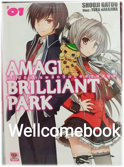 Amagi Brilliant Park ปฏิบัติการพลิกวิกฤตสวนสนุก (ไลท์โนเวล) เล่ม 1 ~Shouji Gatou~