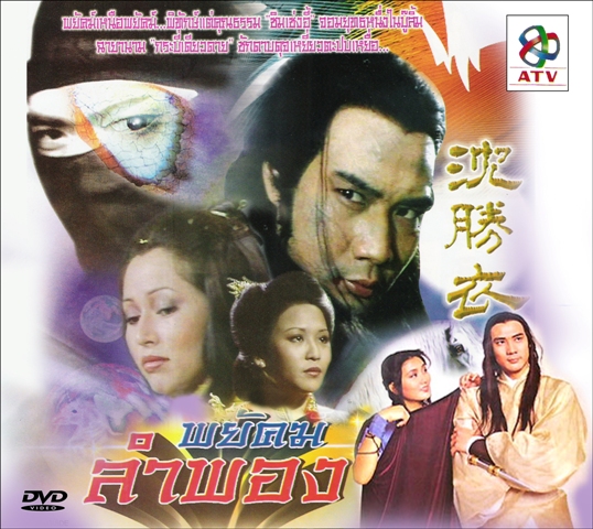 พยัคฆ์ลำพอง 4 แผ่น ฉีเส้าเฉียน ,หม๋าเหมี่ยนเอ๋อ และดาราร่วมสบทบรับเชิญอีกมากมาย