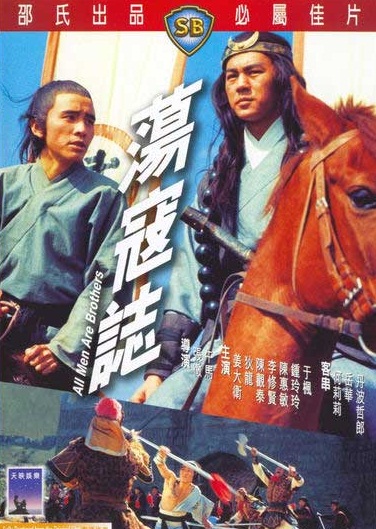 ผู้ยิ่งใหญ่แห่งเขาเหลียงซาน ภาค 3 All Men Are Brothers 1975