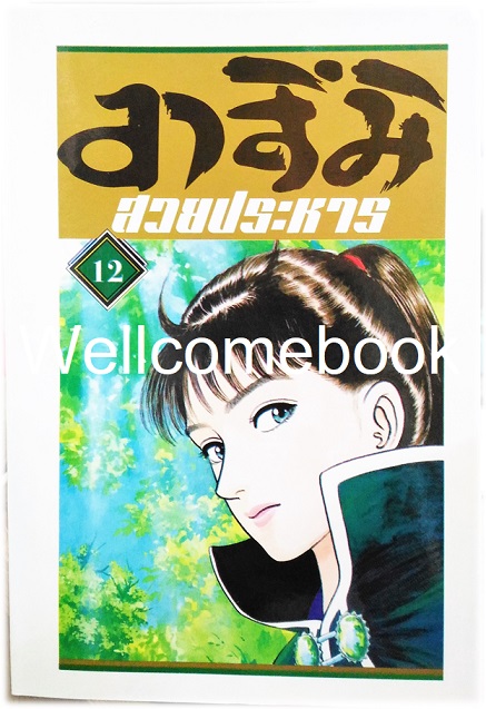 Xรวมชุด "อาสึมิ สวยประหาร ภาค 1จำนวน 24 เล่มจบ + ภาค 2 จำนวน 9 เล่มจบ" ~Koyama Yuu~