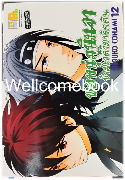 รวมชุด "พ่อหนุ่มนินจา ข้ามเวลามารักกัน" 13 เล่มจบ ~SHOUKO CONAMI~