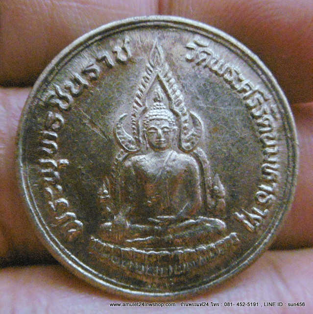 พระพุทธชินราช หลัง ภปร.รุ่นปฎิสังขรณ์ เนื้ออัลปาก้า ปี2534 วัดพระศรีรัตนมหาธาตุวรมหาวิหาร จ. พิษณุโลก เหรียญดีพิธีใหญ่ รวมพระเกจิเกือบทั่วประเทศร่วมปลุกเสก ปลุกเสกในพระวิหารหลวงพ่อพระพุทธชินราช