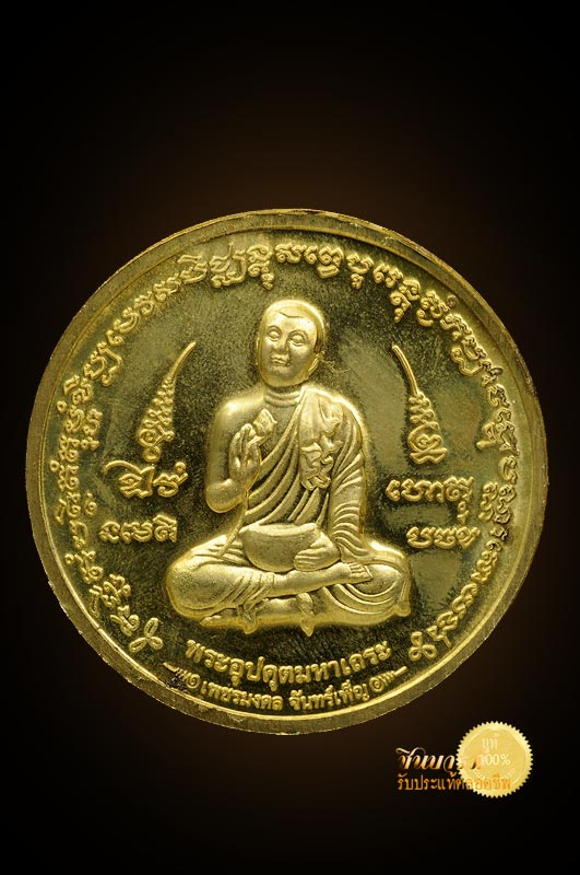 เหรียญบาตรน้ำมนต์เพ็ญพุธ เนื้อทองเหลือง โค๊ต กก. กรรมการ รุ่นเพชรมงคล ปี 2554 หลวงปู่หงษ์ พรหมปัญโญ สุสานทุ่งมน จ.สุรินทร์