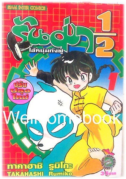 Xรวมชุด "รันม่า 1/2 ไอ้หนุ่มกังฟู" 38 เล่มจบ ~TAKAHASHI Rumiko~