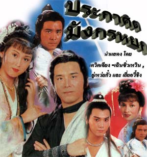 ประกาศิต มังกรหยก ฤทธิ์ดาบมังกรหยก (2532)