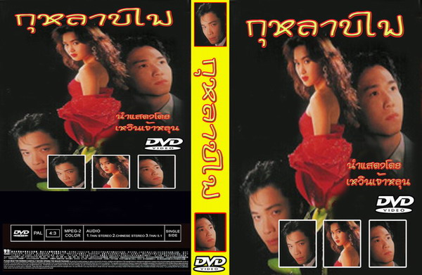 กุหลาบไฟ,หลอเจียเหลียง,เหวินปี้เสีย,เหวินเจ้าหลุน