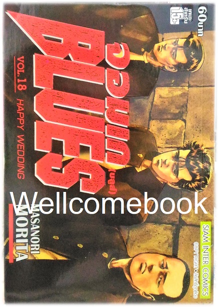 Xรวมชุด "BLUES จอมเก (บลูส์)" 42 เล่มจบ ~Morita Masanori~