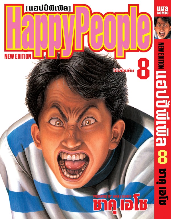 Xรวมชุด "Boxset Happy People แฮปปี้พีเพิล 10 เล่มจบ + ภาคชิน 3 เล่มจบ+ภาคมังกี้พีเพิล 5 เล่มจบ" ~Shaku Eishou~