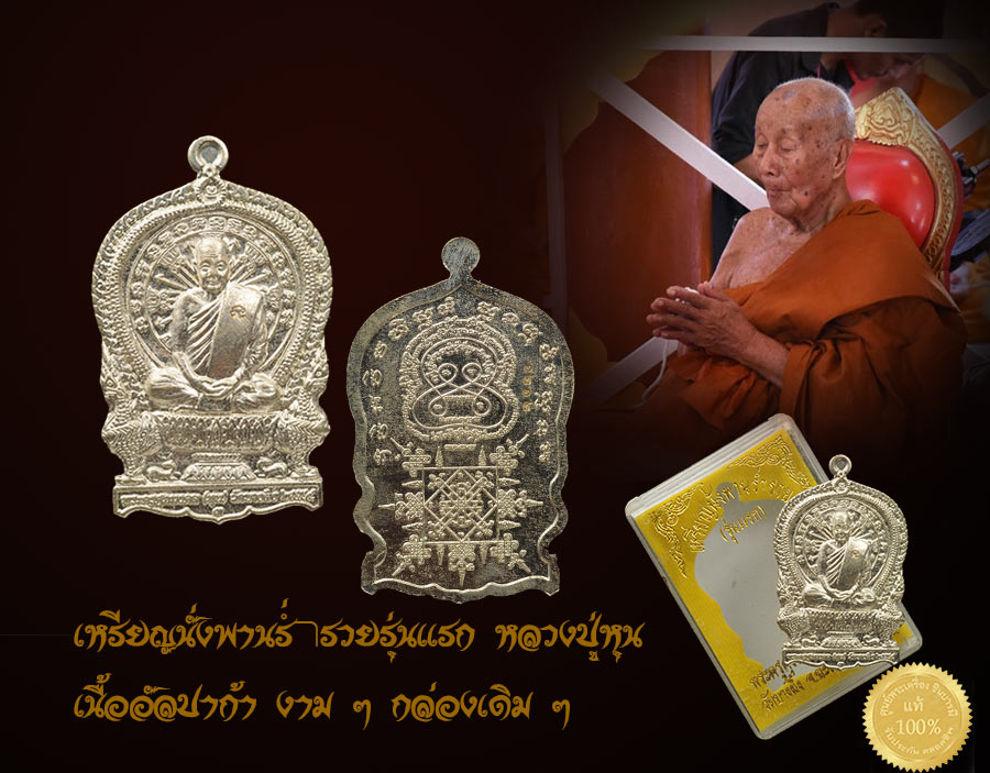 เหรียญนั่งพาน ร่ำรวย รุ่นแรก หลวงปู่หุน วัดบางผึ้ง เนื้ออัลปาก้าลง สวย เก็บสะสม กล่องเดิมวัด