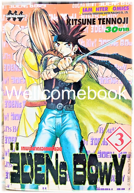 รวมชุด "EDENs BOwY เทพพิฆาตเอเดนส์บอย" 14 เล่ม (ยังไม่จบ) ~Tennouji Kitsune~