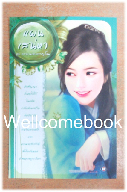 โป้สการ์ด 'แผนเสน่หา'