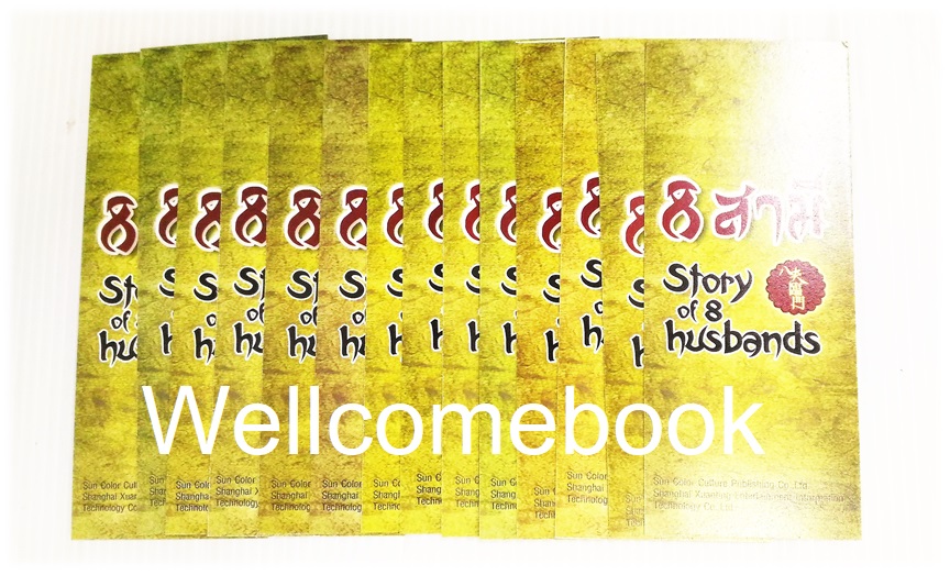 รวมชุดที่คั่นลาย '八夫臨門 8 สามี (Story of 8 husbands)' 14 ชิ้น
