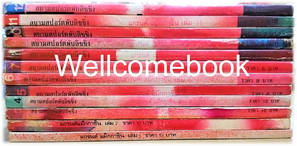 รวมชุด "แกรนด์ แม็กกาซีน" 12 เล่มจบ