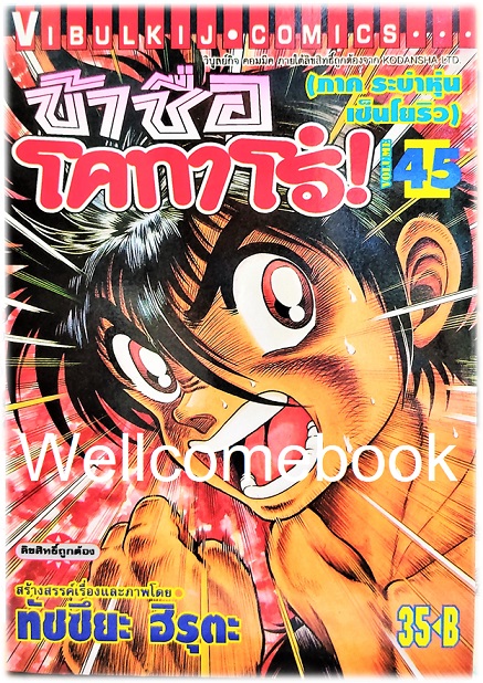 ข้าชื่อโคทาโร่ (ภาค ระบำหุ่นเซ็นโยริว) เล่ม 45 พิมพ์แรก~Hiruta Tatsuya~