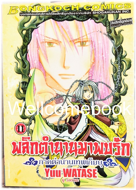 รวมชุด "พลิกตำนานมาพบรัก ภาคตำนานเทพเก็มบุ 12เล่มจบ" ~ Watase Yuu ~