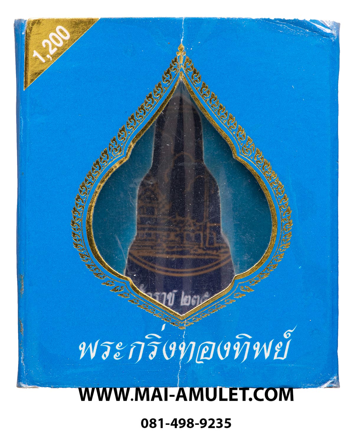 พระกริ่งทองทิพย์ รุ่นสมโภช ๒๐๐ ปี วัดสุทัศน์ฯ ปี 2550 พร้อมกล่องครับ