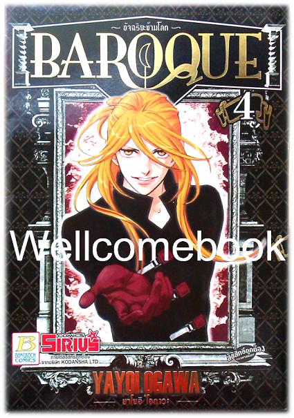 รวมชุด "Baroque อัจฉริยะข้ามโลก" 6 เล่มจบ ~Ogawa Yayoi~