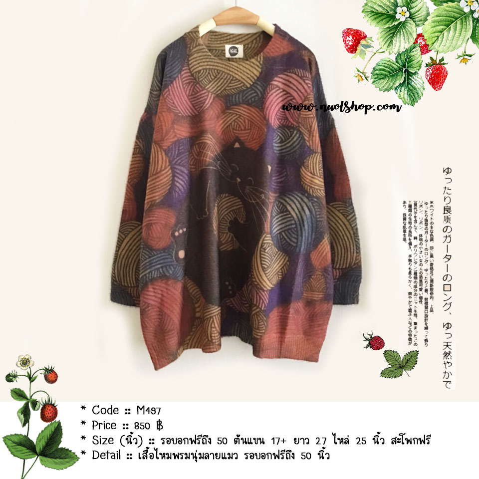เสื้อไหมพรมนุ่มลายแมว รอบอกฟรีถึง 50 นิ้ว