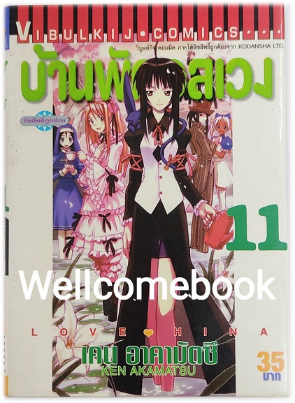 Love Hina บ้านพักอลเวง (พิมพ์แรก) เล่ม 11 ~Akamatsu Ken~