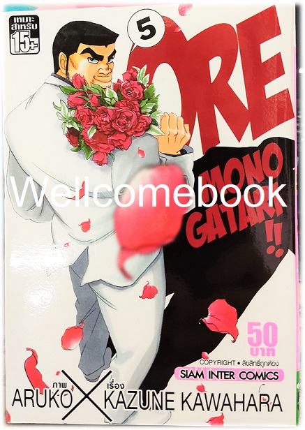 รวมชุด "Ore Monogatari!! ไม่หล่อแต่เร้าใจ!!" 13 เล่มจบ ~Aruko X Kazune Kawahara~