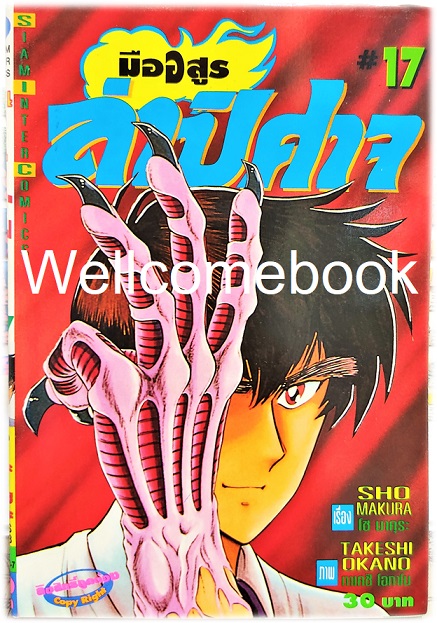 Xรวมชุด "มืออสูร ล่าปิศาจ ภาคแรก (พิมพ์เก่า)" 31 เล่มจบ ~Okano Takeshi~