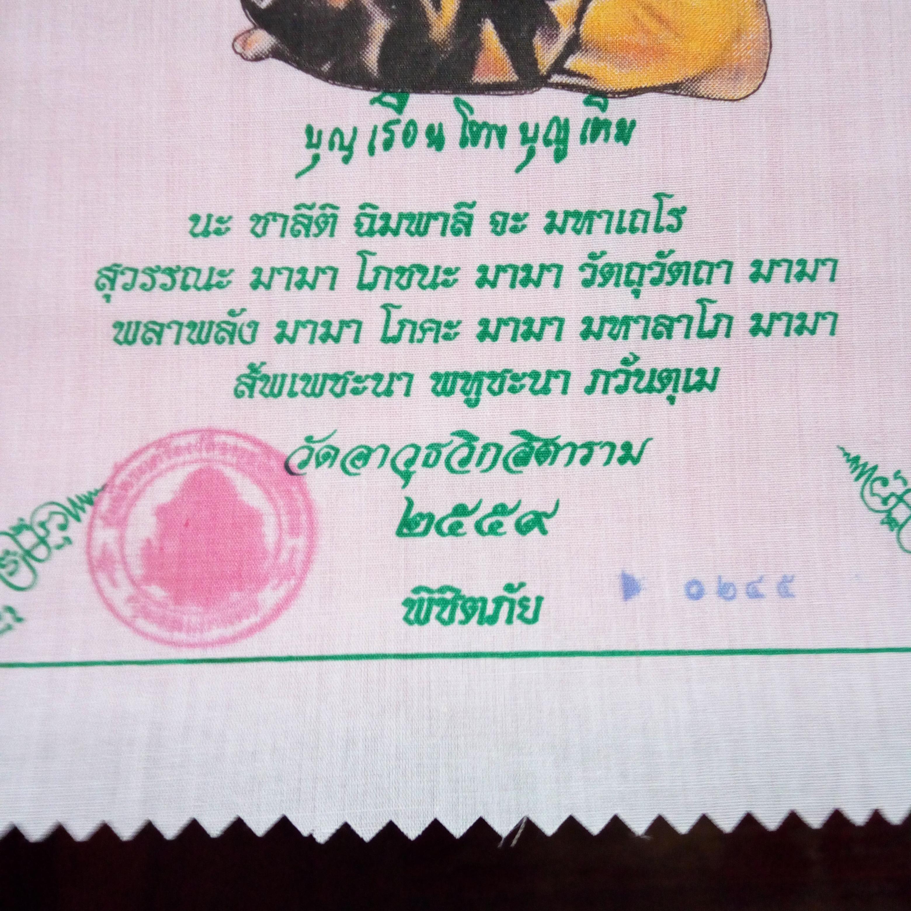 ผ้ายันต์ คุณแม่บุญเรือน โตงบุญเติม รุ่นทองพันชั่ง วัดอาวุธ ผ้ายันต์เนื้อผ้าโทเร สีขาว พิมพ์สี่สี ขนาด21x30 ซม.. มีโค๊ตตราวัดและหมายเลข๐๒๔๕