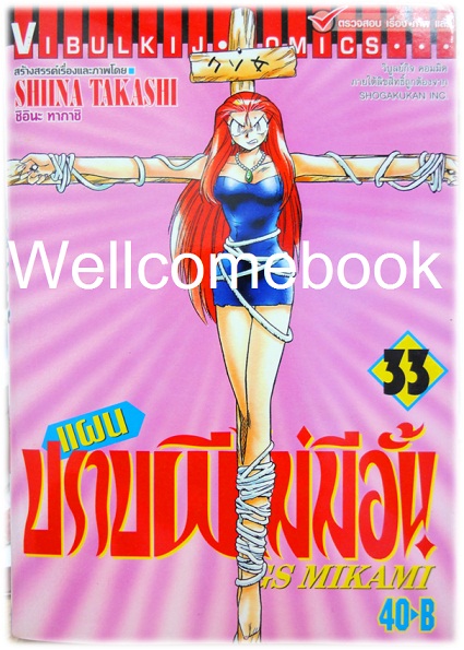 รวมชุด "GS MIKAMI แผนปราบผีไม่มีอั้น" 39 เล่มจบ ~Shiina Takashi~