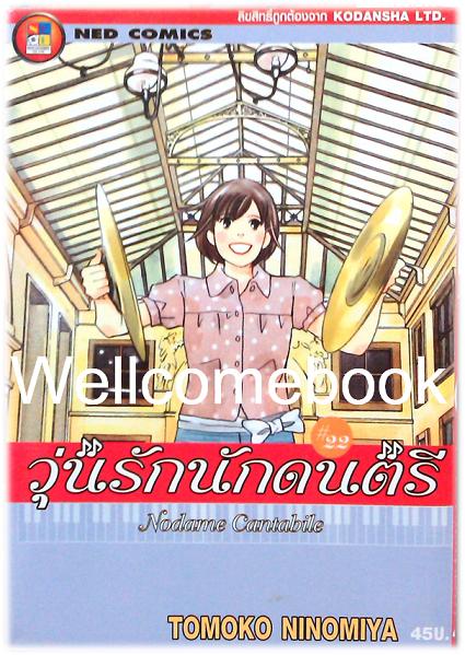 รวมชุด "Nodame Cantabile วุ่นรักนักดนตรี" 25 เล่มจบ ~Ninomiya Tomoko~
