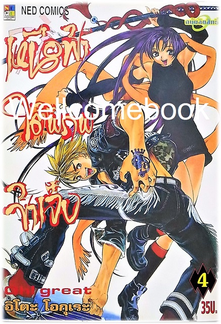 รวมชุด "เหนือฟ้าใต้พิภพข้าเจ๋ง" 4 เล่ม (ยังไม่จบ) ~Oh! great~