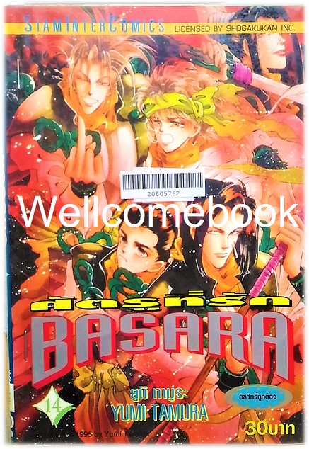 BASARA บาซาร่า ศัตรูที่รัก เล่ม 14 ~Tamura Yumi~